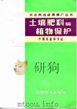 土壤肥料与植物保护（1984 PDF版）
