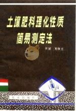 土壤肥料理化性质简易测定法（1980 PDF版）