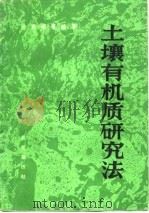 土壤有机质研究法（1984 PDF版）