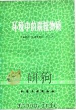 环境中的腐植物质 1979 PDF电子版封面 15063·3083 (加拿大)斯尼茨尔(M.Schnitzer),(加拿大)汉(