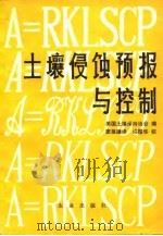 土壤侵蚀预报与控制（1981 PDF版）