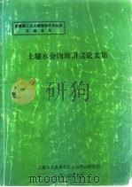 土壤水分物理研究论文集（1985 PDF版）