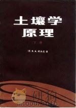 土壤学原理(下册) 1981年11月第1版 PDF电子版封面 (苏)B·A·柯夫达