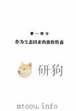 草原管理 1982 PDF电子版封面 16144·2374 (美)哈罗德·F.黑迪(H.F. Heady)著;章景瑞译