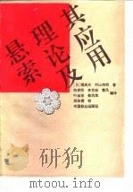 悬索理论及其应用   1992  PDF电子版封面  7503809159  （日）堀高夫，村山茂明 