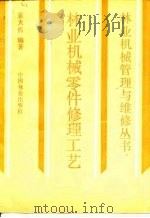 林业机械零件修理工艺（1991 PDF版）
