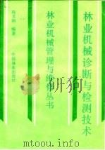 林业机械诊断与检测技术（1989 PDF版）