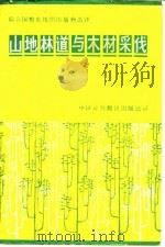 山地林道与木材采伐（1983 PDF版）