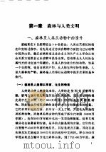林业哲学与森林美学问题研究（1992 PDF版）