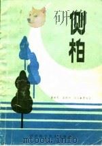侧柏（1990 PDF版）