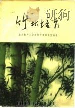 竹林培育（1974 PDF版）
