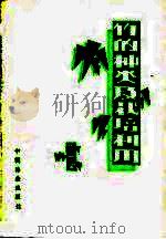 竹的种类及栽培利用（1984 PDF版）