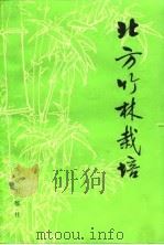 北方竹林栽培（1978 PDF版）