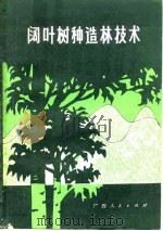 阔叶树种造林技术（1980 PDF版）