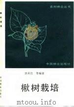 楸树栽培（1988 PDF版）
