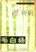 毛白杨（1981 PDF版）