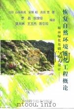 恢复自然环境绿化工程概论  坡面绿化基础与模式设计（1997 PDF版）