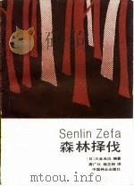 森林择伐（1988 PDF版）