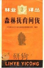森林抚育间伐（1981 PDF版）