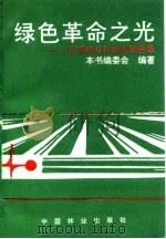 绿色革命之光  百项林业科技成果荟萃（1994 PDF版）