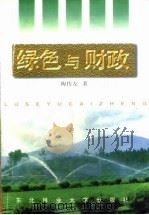 绿色与财政（1997 PDF版）
