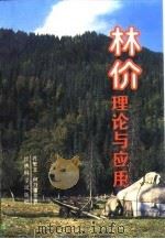 林价理论与应用（1991 PDF版）