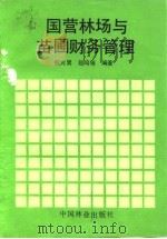 国营林场与苗圃财务管理（1991 PDF版）