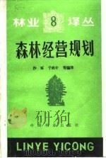 森林经营规划 1988 PDF电子版封面 7503801859 沙琢等编译