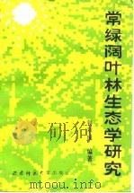 常绿阔叶林生态学研究（1988.07 PDF版）