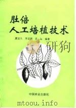 肚倍人工培植技术（1994 PDF版）