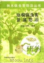 油桐病虫害及其防治（1988 PDF版）