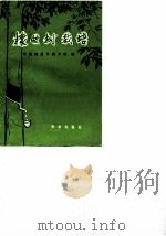 橡胶树栽培（1974 PDF版）