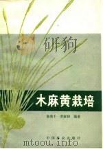 木麻黄栽培（1984 PDF版）