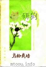 乌桕栽培（1976 PDF版）