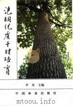 泡桐优质干材培育（1995 PDF版）