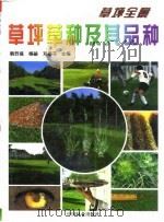 草坪草种及其品种（1999 PDF版）