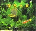 观赏水草 1996 PDF电子版封面 7503816457 李尚志编著