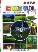运动场草坪（1999 PDF版）