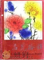 名花拾锦（1987 PDF版）