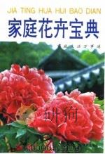 家庭花卉宝典（1994 PDF版）