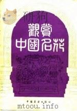 观赏中国名花（1983 PDF版）