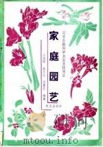 家庭园艺（1992 PDF版）