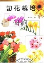 切花栽培（1999 PDF版）