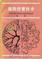 庭院经营技术（1989 PDF版）