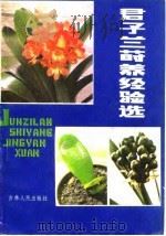 君子兰莳养经验选（1983 PDF版）