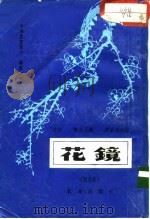 花镜  修订版（1962 PDF版）