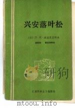 兴安落叶松（1986 PDF版）