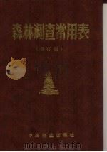 森林调查常用表（1988 PDF版）