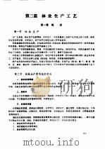 林业机械工程师手册  第2篇  林业生产工艺（ PDF版）