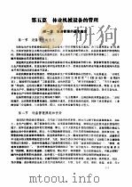 林业机械工程师手册 第5篇 林业机械设备的管理 PDF电子版封面 《林业机械工程师手册》编写组